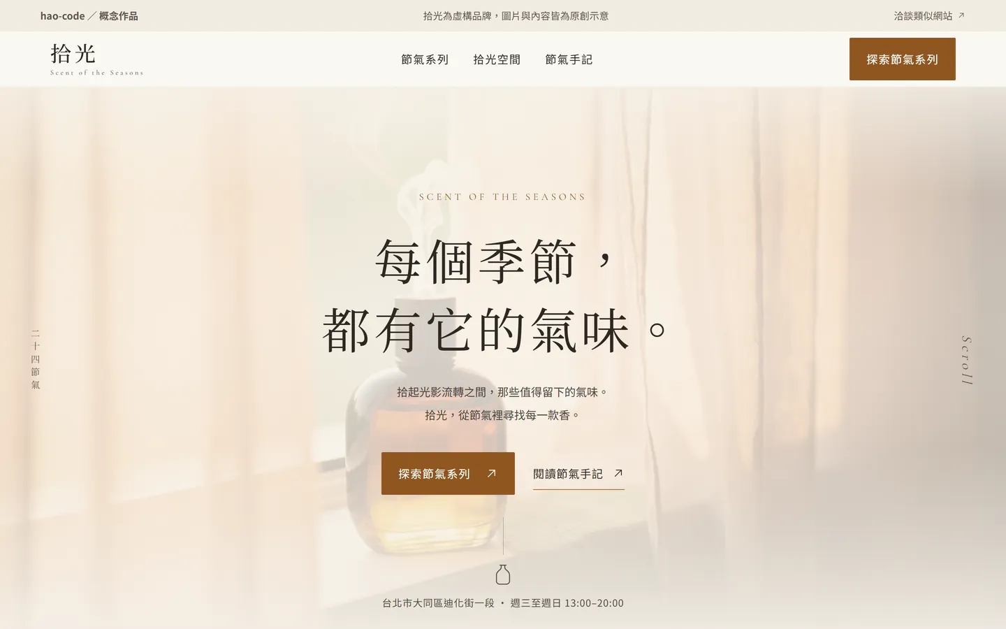 拾光官網首頁的桌面畫面：暖色調品牌主視覺與系列入口