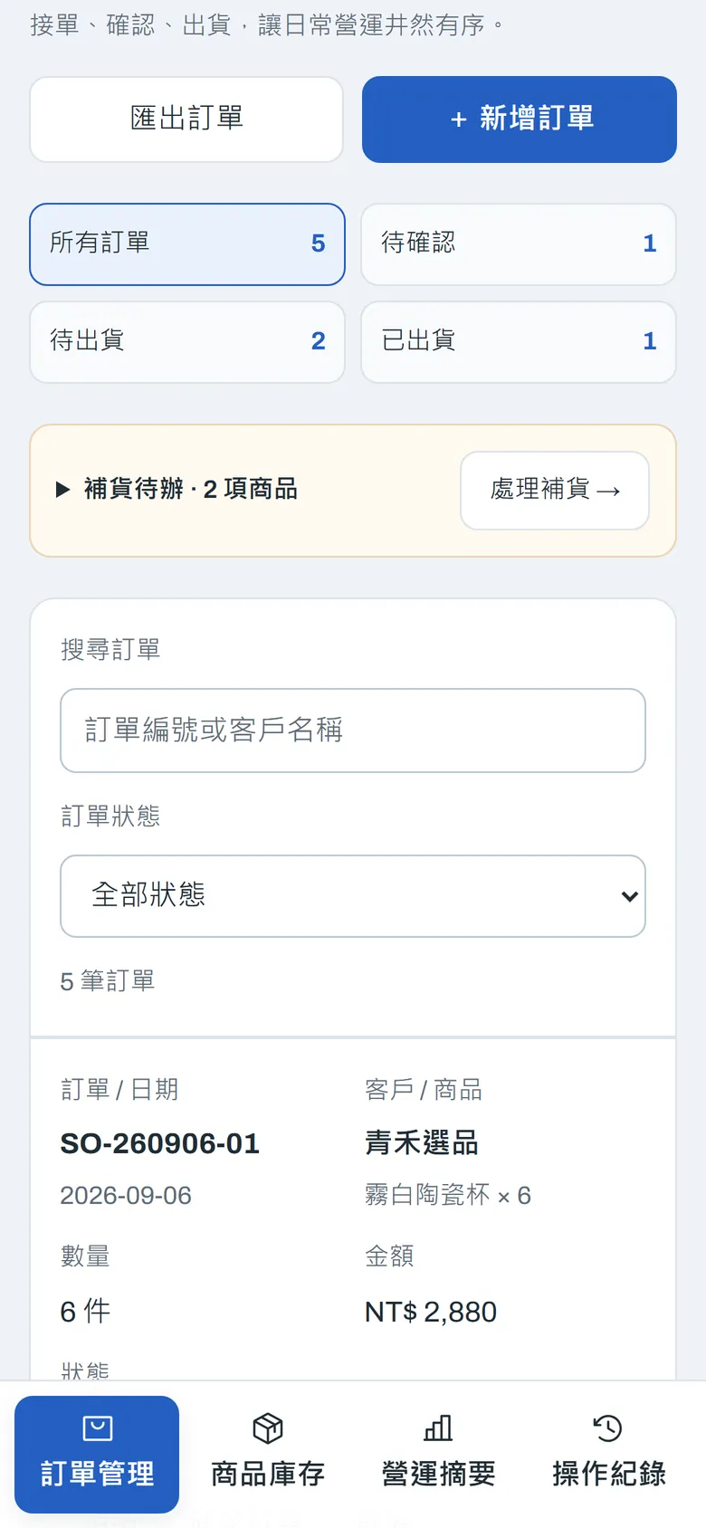 StockRoom 訂單管理的手機畫面：統計卡片與訂單搜尋
