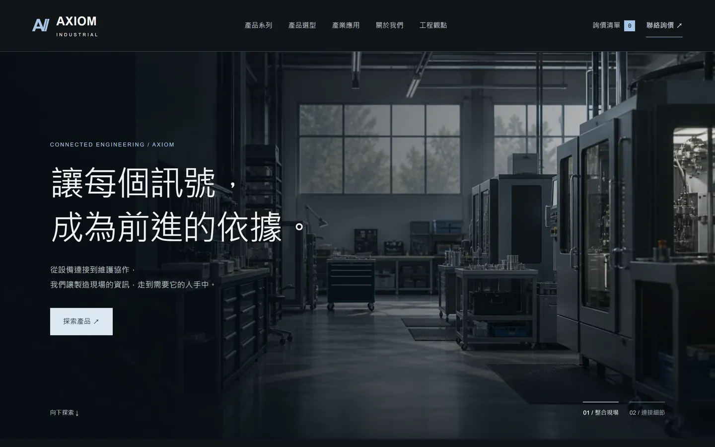 AXIOM Industrial 官網首頁的桌面畫面:深色廠房主視覺與產品導覽