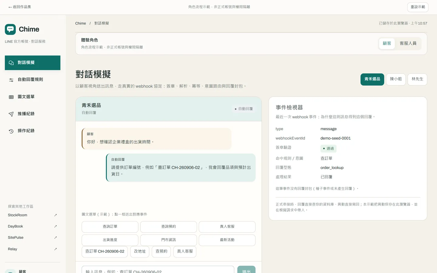 Chime 對話模擬畫面:顧客對話串與事件檢視器並列,顯示簽章結果、命中規則與回覆封包