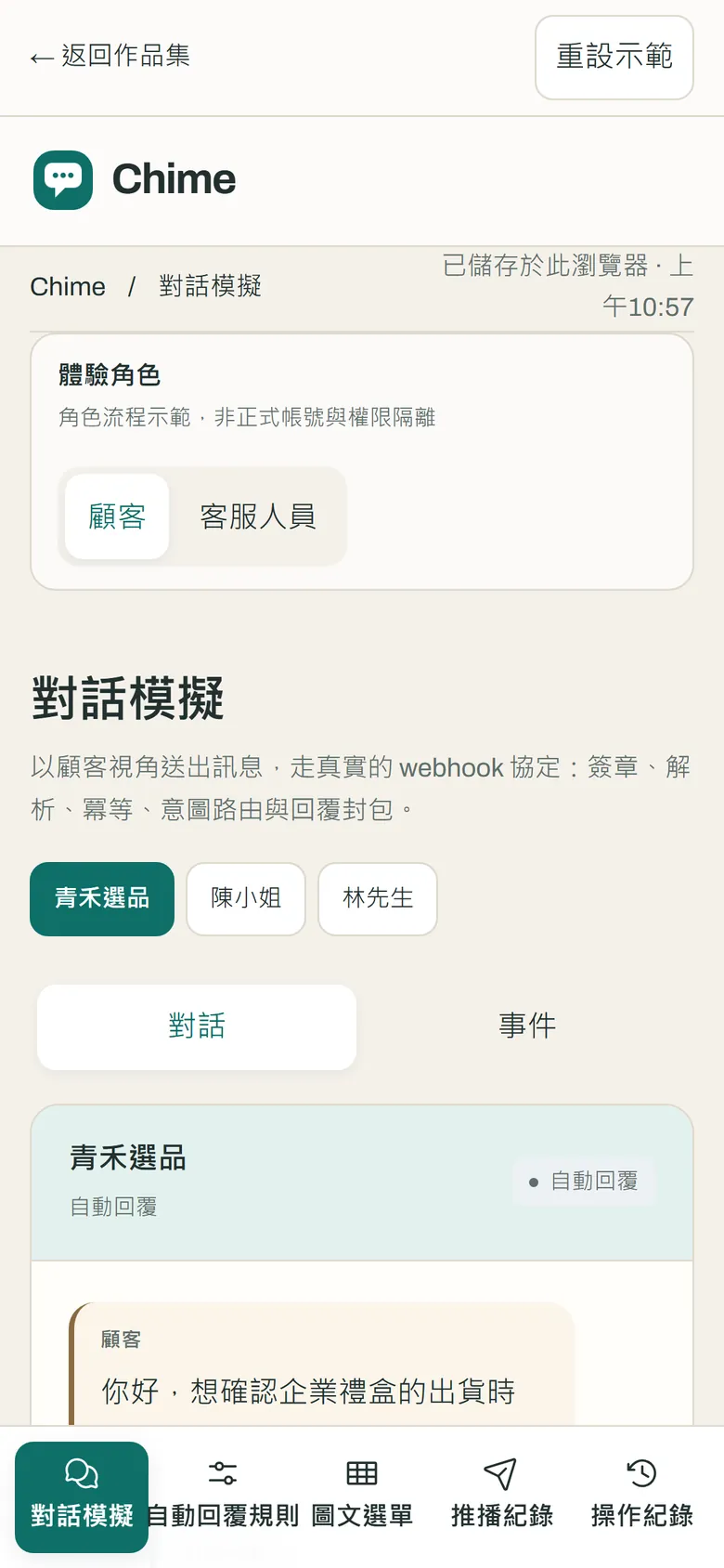 Chime 對話模擬的手機畫面:對話與事件分頁切換