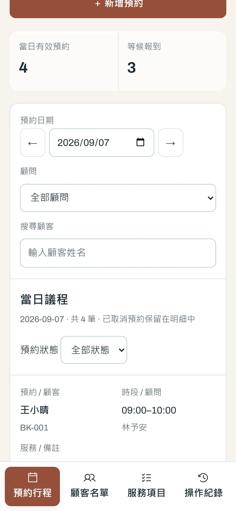 DayBook 預約行程的手機畫面:當日統計與預約篩選