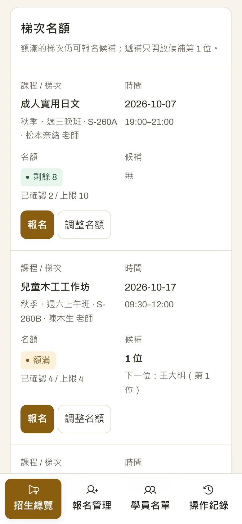 Enroll 招生總覽的手機畫面:統計卡片與梯次名額列表