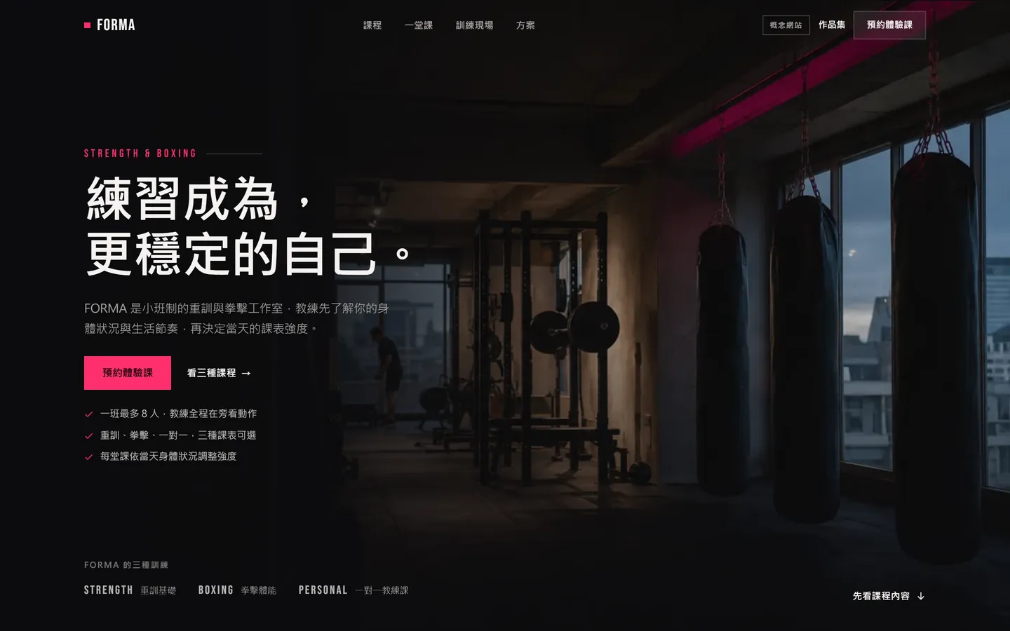 FORMA 招生頁的桌面畫面:深色訓練空間主視覺與體驗課入口
