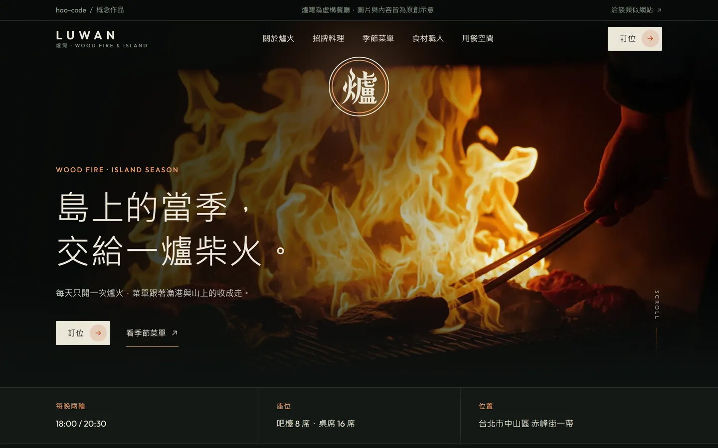 爐灣 LUWAN 官網首頁的桌面畫面:爐火主視覺與訂位入口