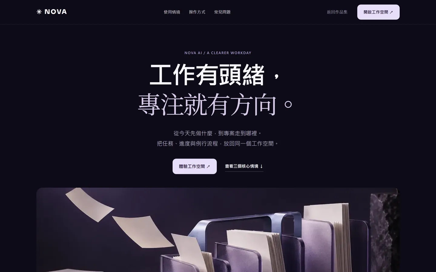 NOVA AI 官網首頁的桌面畫面:深紫色主視覺與產品介面示意