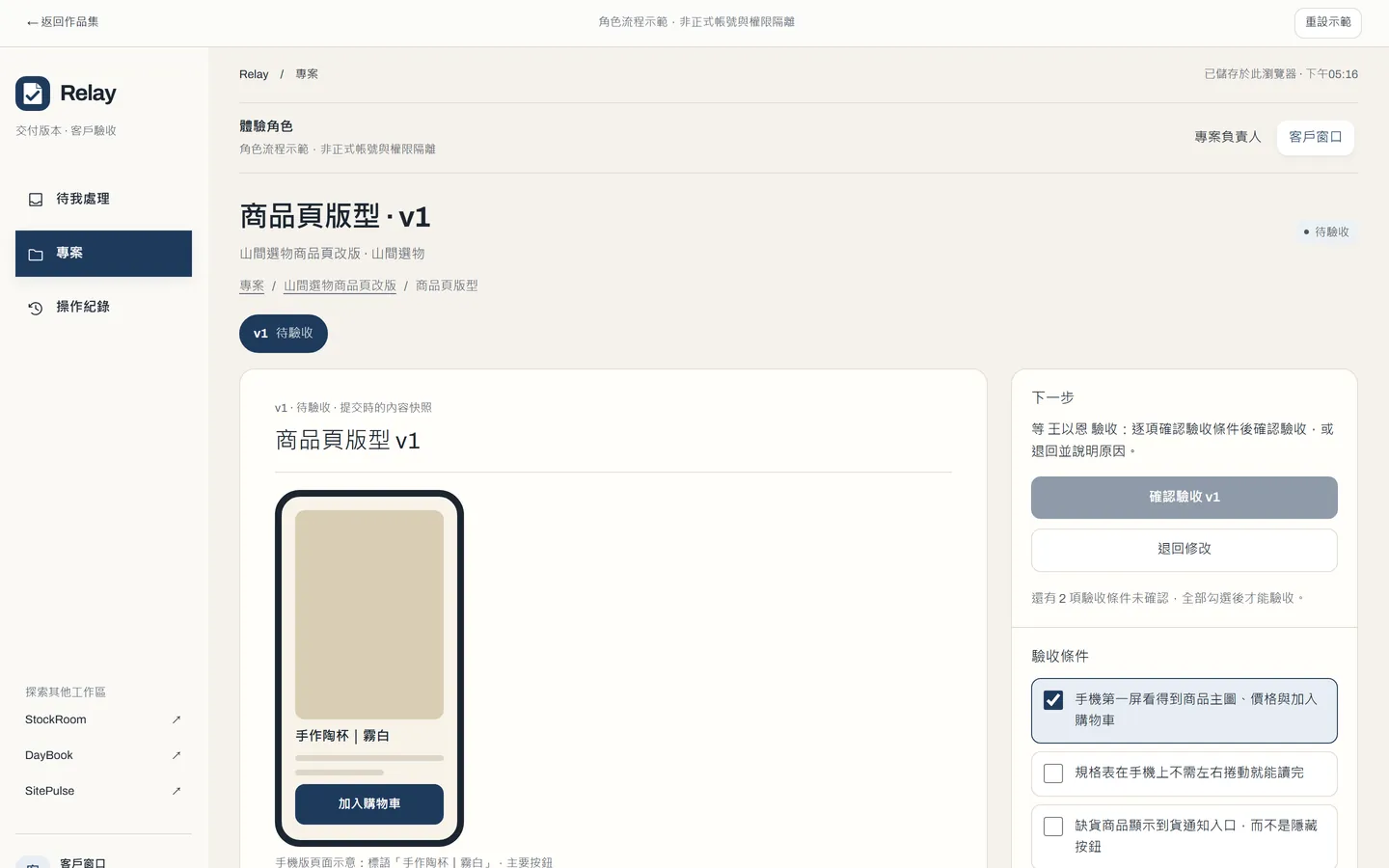 Relay 審閱畫面:商品頁版型 v1 的交付內容與手機示意,右側是客戶窗口的驗收條件勾選與決策紀錄