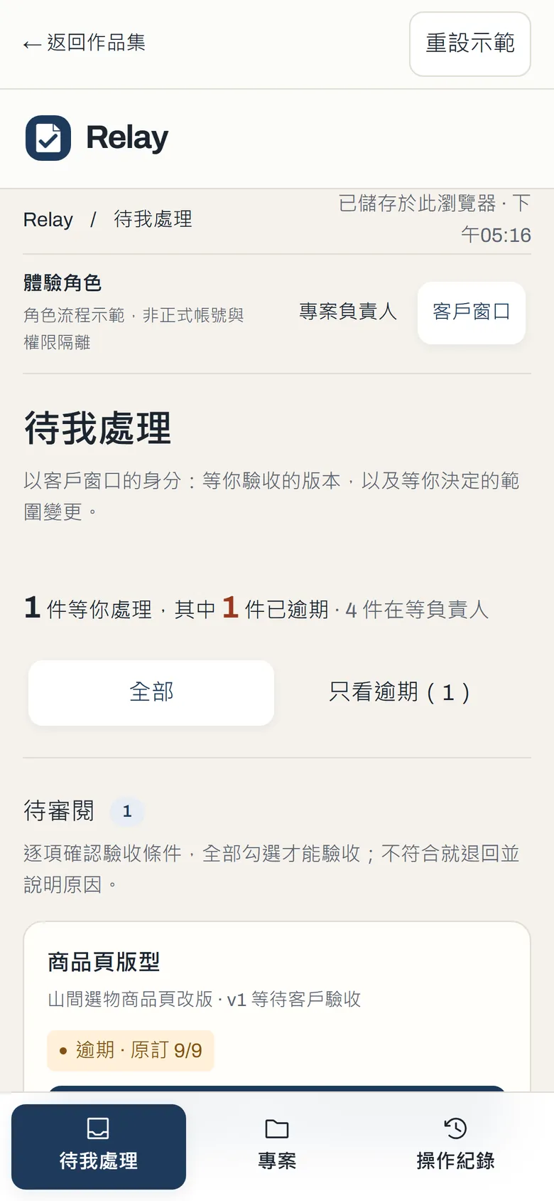 Relay 客戶窗口的手機待辦畫面:一件已逾期、等待審閱的版本