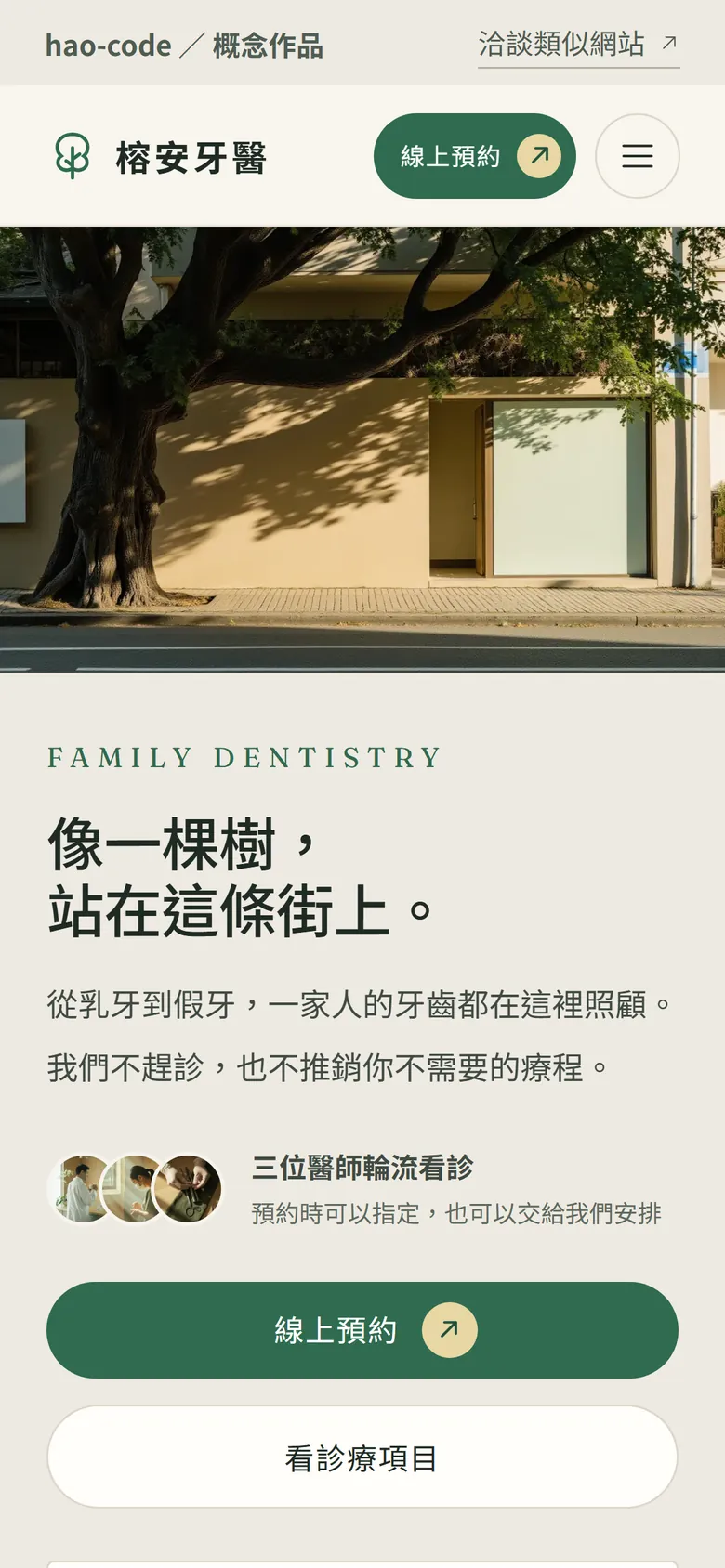 榕安牙醫官網首頁的手機畫面