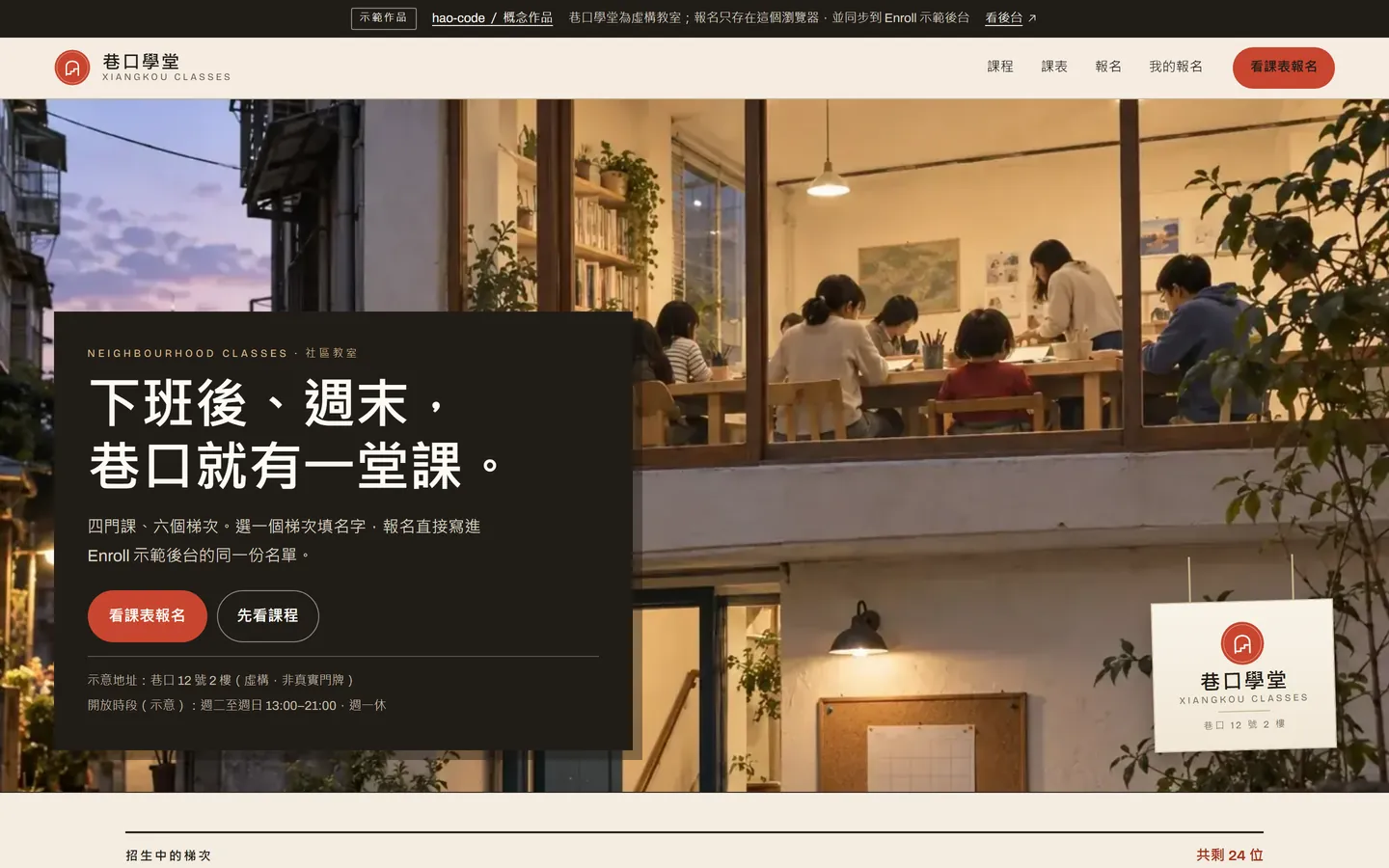 巷口學堂招生頁的桌面畫面:開場標語、傍晚巷弄裡亮燈的二樓教室,以及各梯次剩餘名額