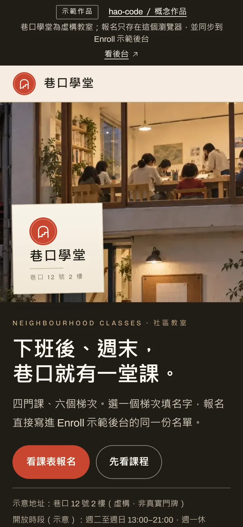 巷口學堂招生頁的手機畫面:開場標語與巷弄教室照片