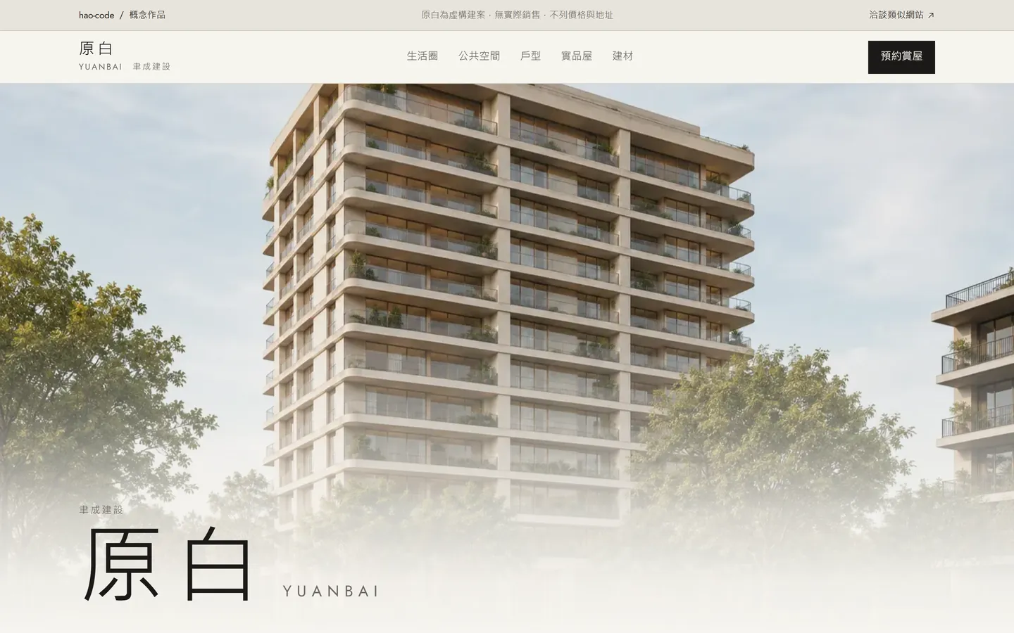 原白 YUANBAI 官網首頁的桌面畫面:建築外觀主視覺與預約賞屋入口